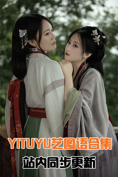 [YITUYU艺图语]合集（更新到2023年10月，站内同步更新）
